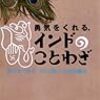 勇気をくれる、インドのことわざ 幸せをつかむ タミル語、ことばの魔法 (日本語) 単行本（ソフトカバー） – 2013/10/8 ニルマラ 純子 (著)