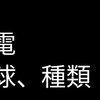 今更聞けない？電球の種類について解説【プロが教える】