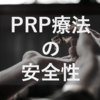 PRP療法の安全性とは？