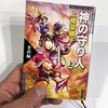 「神の守り人・来訪編」読了