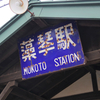 【小清水町】藻琴駅とフレトイ展望台にもきてみた　2021.5.9