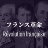 フランス革命とは何か③立憲君主制