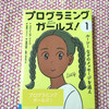 【プログラミング初心者向けおすすめ本】小学生でもわかる！物語で学ぶ『プログラミングガールズ！』シリーズ 