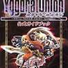 ユグドラ・ユニオンのゲームと攻略本とサウンドトラック　プレミアソフトランキング