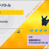 【ポケモンSV】最強ピカチュウにソロで挑戦してきました！