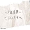 片道書簡