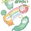 【絵本レビュー】にじいろおやさい / ほしのほしこ