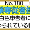 【180】事業専従者控除～白色申告者に認められている特例