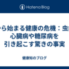 歯から始まる健康の危機：虫歯が心臓病や糖尿病を引き起こす驚きの事実
