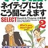 本日読了[１７５冊目]David A.Thayne・小池信孝『その英語、ネイティブにはこう聞こえます　SELECT2』☆☆☆☆