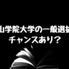 2021年度　青山学院大学の一般選抜が狙い目？駿台模試の志願者減が明らかに