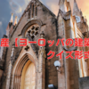 世界遺産【ヨーロッパの建築様式】クイズ形式で学ぶ