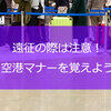 マナーとはなにか？嵐オタの空港保安検査場突破について考える