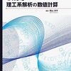 数値計算を基本から高機能なものまで解説した一冊