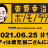 東野さんは脚本家　坂元祐二さんの世界観をこよなく愛している。「東野幸治のホンモノラジオ」