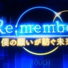 ｢Re:member 僕の願いが紡ぐ未来(さき)｣ 感想 ①