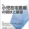 医学のあゆみ 小児在宅医療の現状と展望