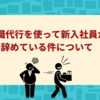 退職代行を使って新入社員が辞めている件について