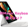 新型「Magic Keyboard」とAirTag用「レザーキーリング」のプレゼンに問題あり！〜Appleさん，正しく伝えましょ！〜