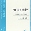 読書メモ：ヘーゲルとフッサール