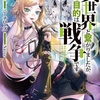 読書感想：異世界と繋がりましたが、向かう目的は戦争です２
