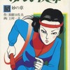 今おんな教師 妙の章(5) / 上村一夫という漫画にほんのりとんでもないことが起こっている？