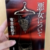 【悪女について】を読んだら悪女とは何かわからなくなった（著者：有吉佐和子）