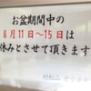 6号線沿いの有名寺は「盆休み」！ 祈祷ナシ、御朱印ナシ、拝観ナシ、要注意‼️