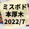 第1回『ミスボド本厚木』開催レポート