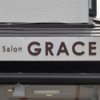 鴻巣市の美容室と言えば【Beauty Salon GRACE】