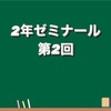 9/29 第2回ゼミ