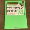 🎻『本当に役立つ!ヴァイオリン練習法74』読みつつ練習もしてみた🎻