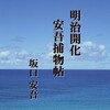 NHK土曜時代劇『明治開化 新十郎探偵帖』雑感