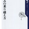 【書評】悲しみの乗り越え方