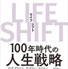 『LIFESHIFT～100年時代の人生戦略』を読んでみた（賞金稼ぎへの道５冊目「あおもみからの脱却をはかる！」）