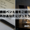 多機能ペン６種をご紹介、どれがあなたにぴったり？