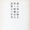 愛と死の数え唄　嵯峨信之詩集