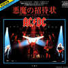 ◆EP◆ AC/DC「悪魔の招待状(For Those About To Rock)」Atlantic P-1649