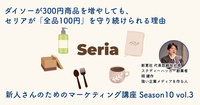 ダイソーが300円商品を増やしても、セリアが「全品100円」を守り続けられる理由【新人さんのためのマーケティング講座 Season10 vol.3】