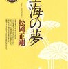 【１１４０冊目】松岡正剛『空海の夢』