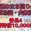 今週のハイエナ成功談、失敗談 #3