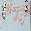 読了本ストッカー：岸井佐馬之助先生祝ご婚儀……『鬼平犯科帳#08』池波正太郎／文春文庫