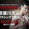 【試合結果】那須川天心ボクシング3戦目「Prime Video Presents Live Boxing 6」（プライムビデオ プレゼンツ ライブボクシング 6）