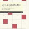 読書記録：文章を書くことについて『伝わる文章の書き方教室』