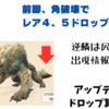 モンハンNOW_素材の出現率と部位破壊（ジンオウガ：Zinogre）