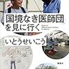 『「国境なき医師団」を見に行く』を書店で探してみた。