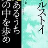 トルストイ「光あるうちに光の中を歩め」について