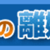 澁川良幸(しぶかわ よしゆき)さんの「離婚調停成功マニュアル」 これってマジヤバそう！口コミは・・・