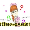 《看護師お悩み相談室》現役ナースに気軽にゆるく…LINE＠で悩み相談！