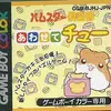 ルールを理解して　大好きなゲームに加えよう　　ハムスター俱楽部・あわせてチュー